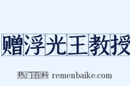 赠浮光王教授是什么意思的图片